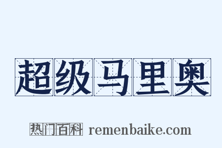 超级马里奥是什么意思的图片